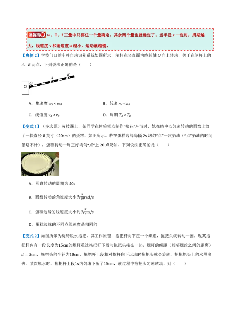 1.圆周运动（举一反三讲义）（原卷版）_2026高考物理_222026版物理《高考一轮复习举一反三》全国版_2026《高中物理&bull;举一反三系列》必修二(RJ)_第六章圆周运动