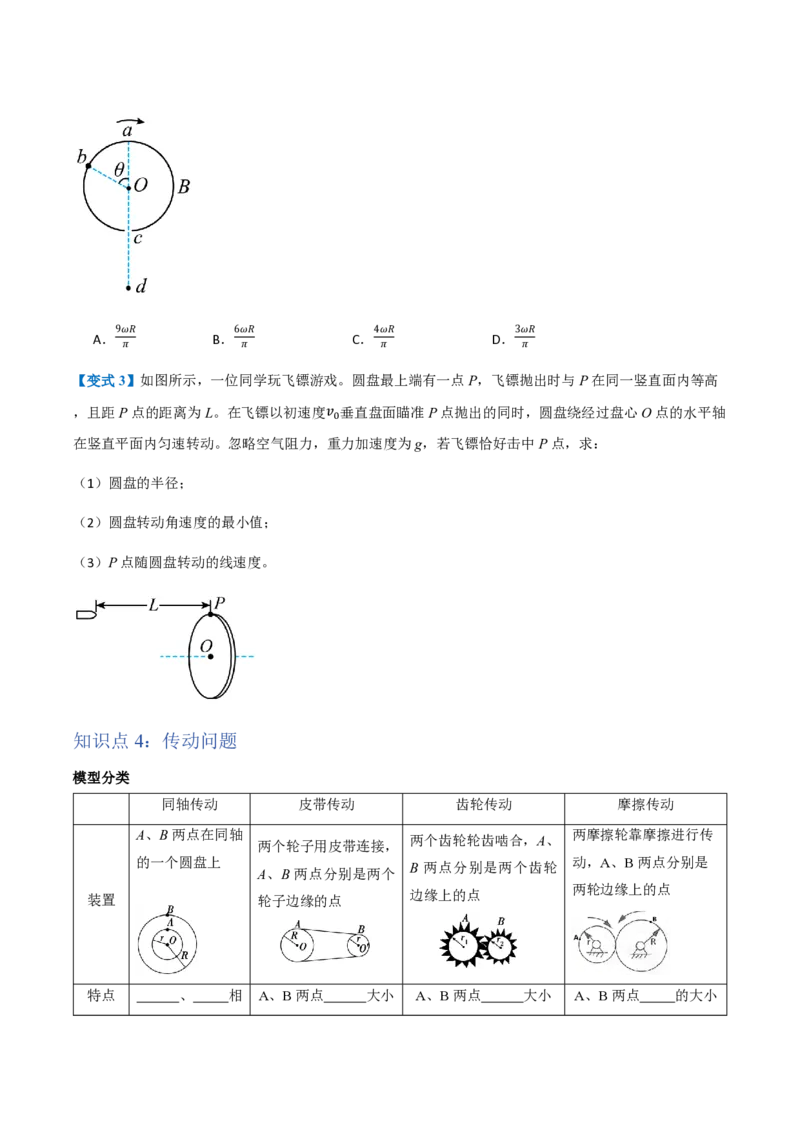 1.圆周运动（举一反三讲义）（原卷版）_2026高考物理_222026版物理《高考一轮复习举一反三》全国版_2026《高中物理&bull;举一反三系列》必修二(RJ)_第六章圆周运动