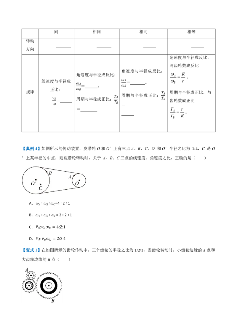 1.圆周运动（举一反三讲义）（原卷版）_2026高考物理_222026版物理《高考一轮复习举一反三》全国版_2026《高中物理&bull;举一反三系列》必修二(RJ)_第六章圆周运动