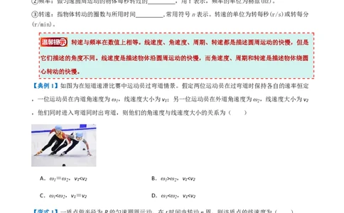 1.圆周运动（举一反三讲义）（原卷版）_2026高考物理_222026版物理《高考一轮复习举一反三》全国版_2026《高中物理&bull;举一反三系列》必修二(RJ)_第六章圆周运动