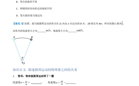 1.圆周运动（举一反三讲义）（原卷版）_2026高考物理_222026版物理《高考一轮复习举一反三》全国版_2026《高中物理&bull;举一反三系列》必修二(RJ)_第六章圆周运动