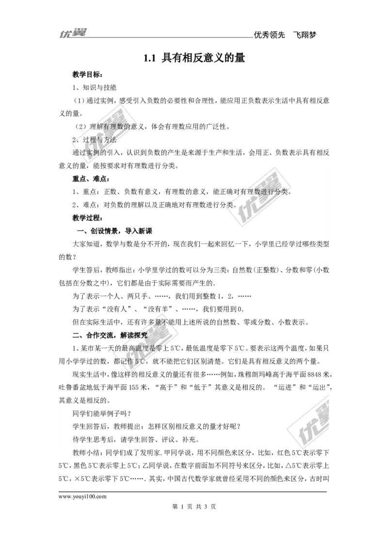1.1具有相反意义的量_湘教版初中数学课件_数学湘教版7上教案PPT课件配套资料_数学湘教版初中7年级上册备课素材_文字版素材_教案