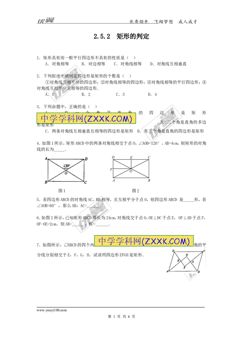 2.5.2矩形的判定2_湘教版初中数学课件_数学湘教版8下教案PPT课件配套资料_数学湘教版初中8年级下册习题试题_同步练习