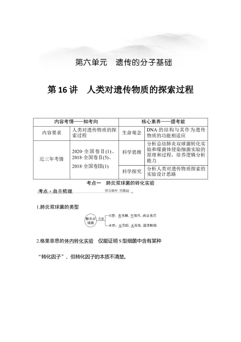 第16讲人类对遗传物质的探索过程_通用版（老高考）复习资料_2023年复习资料_一轮复习_2023年高考生物一轮复习讲义+课件（全国版）_2023年高考生物一轮复习讲义（全国版）