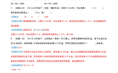 第三单元两位数乘两位数-基础卷（解析版）(3)_三年级数学下册（苏教版）_母题专项练习-K36_2026版