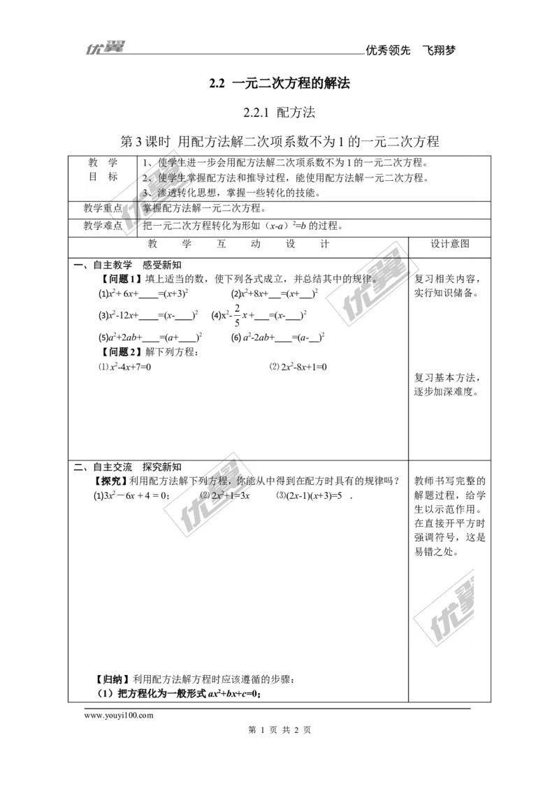 2.2.1第3课时用配方法解二次项系数不为1的一元二次方程2_湘教版初中数学课件_数学湘教版9上教案PPT课件配套资料_数学湘教版初中9年级上册--7.备课素材_文字版素材_教案