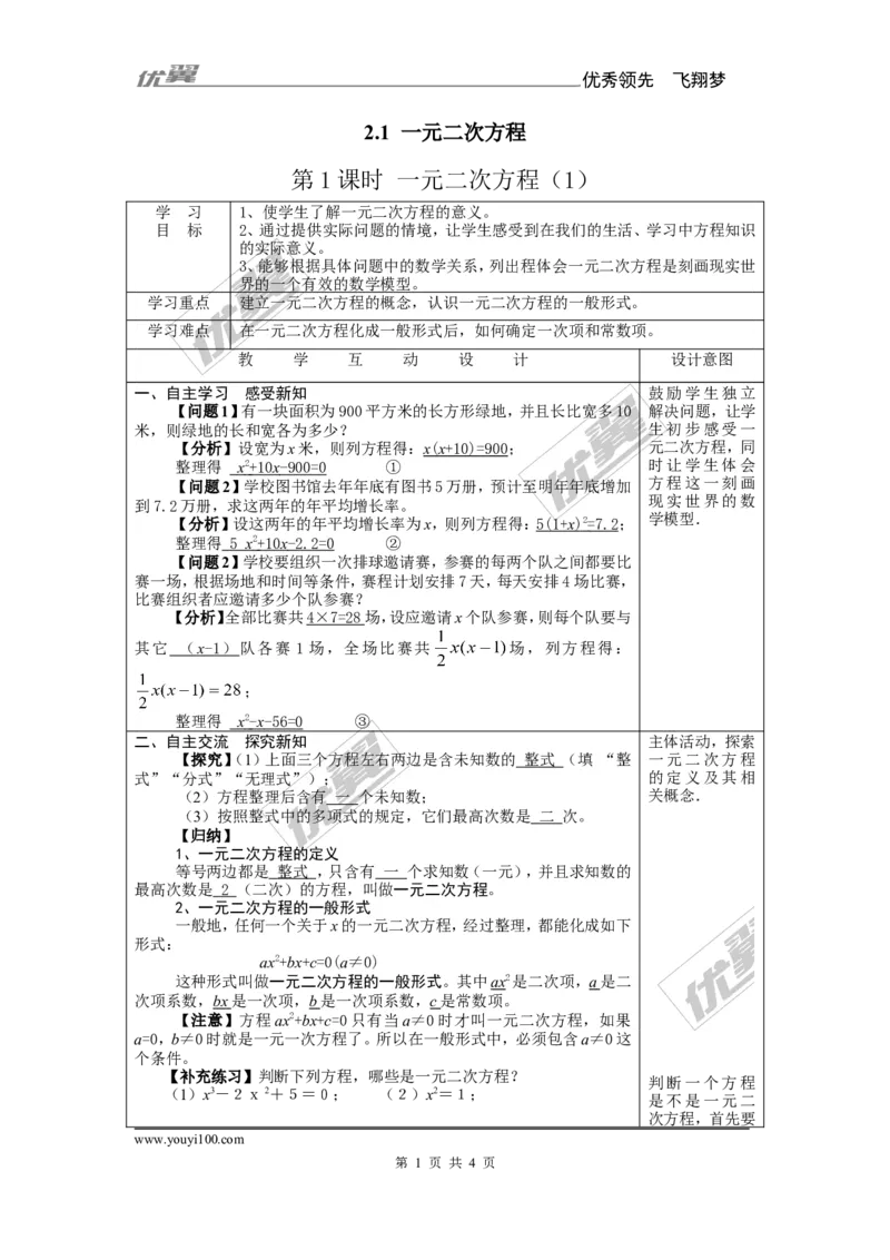 2.1一元二次方程2_湘教版初中数学课件_数学湘教版9上教案PPT课件配套资料_数学湘教版初中9年级上册--7.备课素材_文字版素材_学案