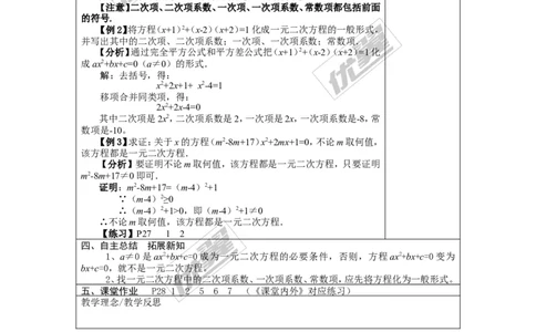 2.1一元二次方程2_湘教版初中数学课件_数学湘教版9上教案PPT课件配套资料_数学湘教版初中9年级上册--7.备课素材_文字版素材_学案