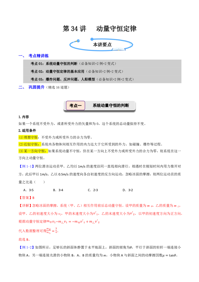 第34讲动量守恒定律(解析版)_2026高考物理_222026版物理《高考一轮复习举一反三》全国版_第34讲动量守恒定律