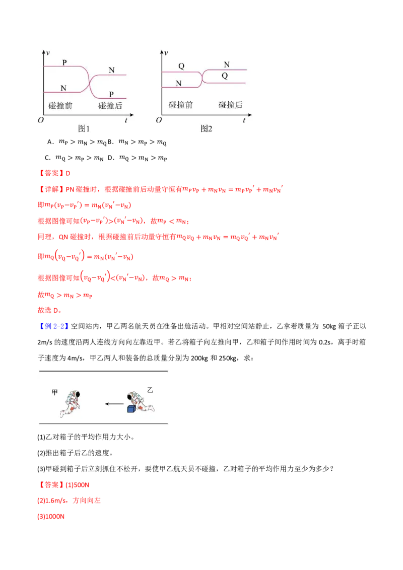 第34讲动量守恒定律(解析版)_2026高考物理_222026版物理《高考一轮复习举一反三》全国版_第34讲动量守恒定律