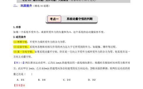 第34讲动量守恒定律(解析版)_2026高考物理_222026版物理《高考一轮复习举一反三》全国版_第34讲动量守恒定律