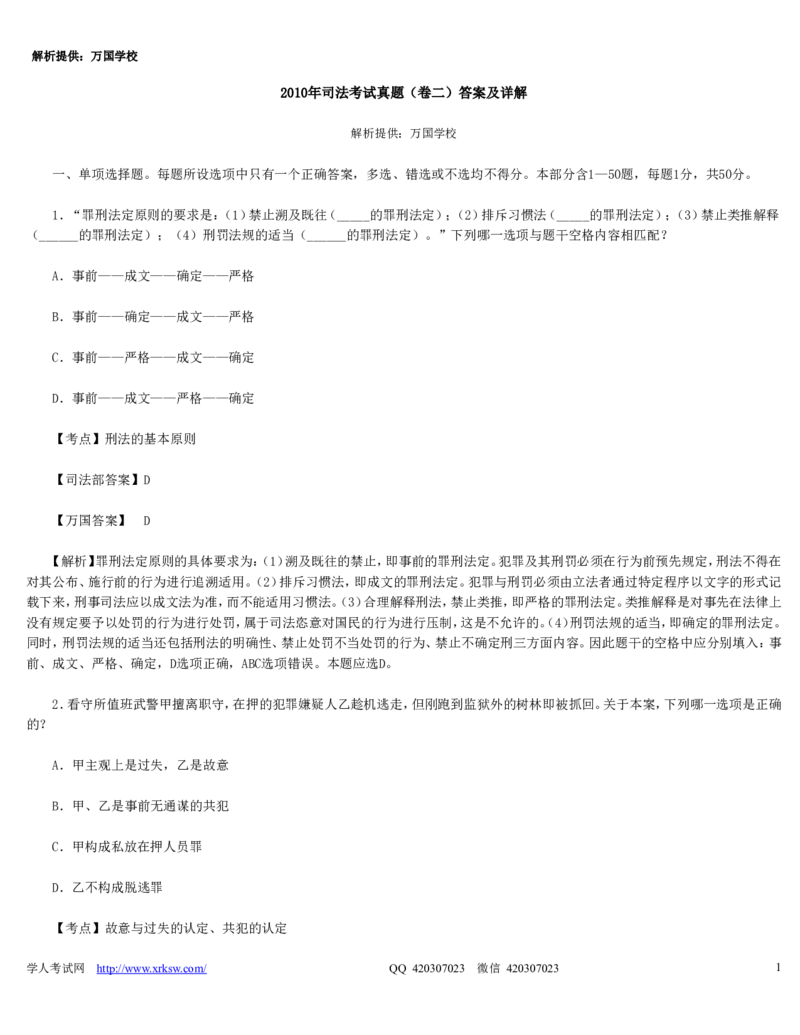 2010年司法考试真题（卷二）答案及详解_法考真题相关_真题（02-26）_1.客观题（2002-2025）_2002-2022真题（word版本仅供参考）_2002--2013（年份久远只做参考）_2010年