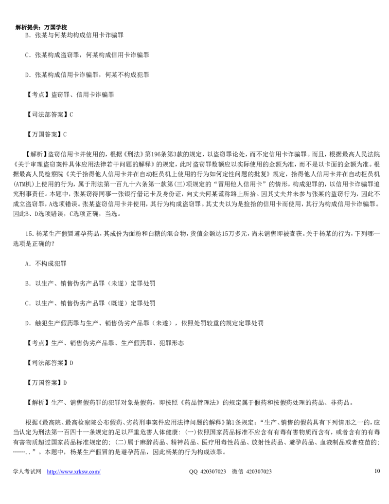2010年司法考试真题（卷二）答案及详解_法考真题相关_真题（02-26）_1.客观题（2002-2025）_2002-2022真题（word版本仅供参考）_2002--2013（年份久远只做参考）_2010年