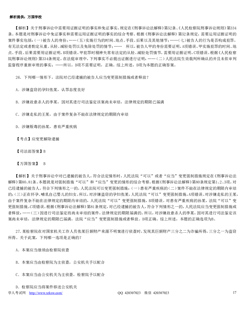 2010年司法考试真题（卷二）答案及详解_法考真题相关_真题（02-26）_1.客观题（2002-2025）_2002-2022真题（word版本仅供参考）_2002--2013（年份久远只做参考）_2010年