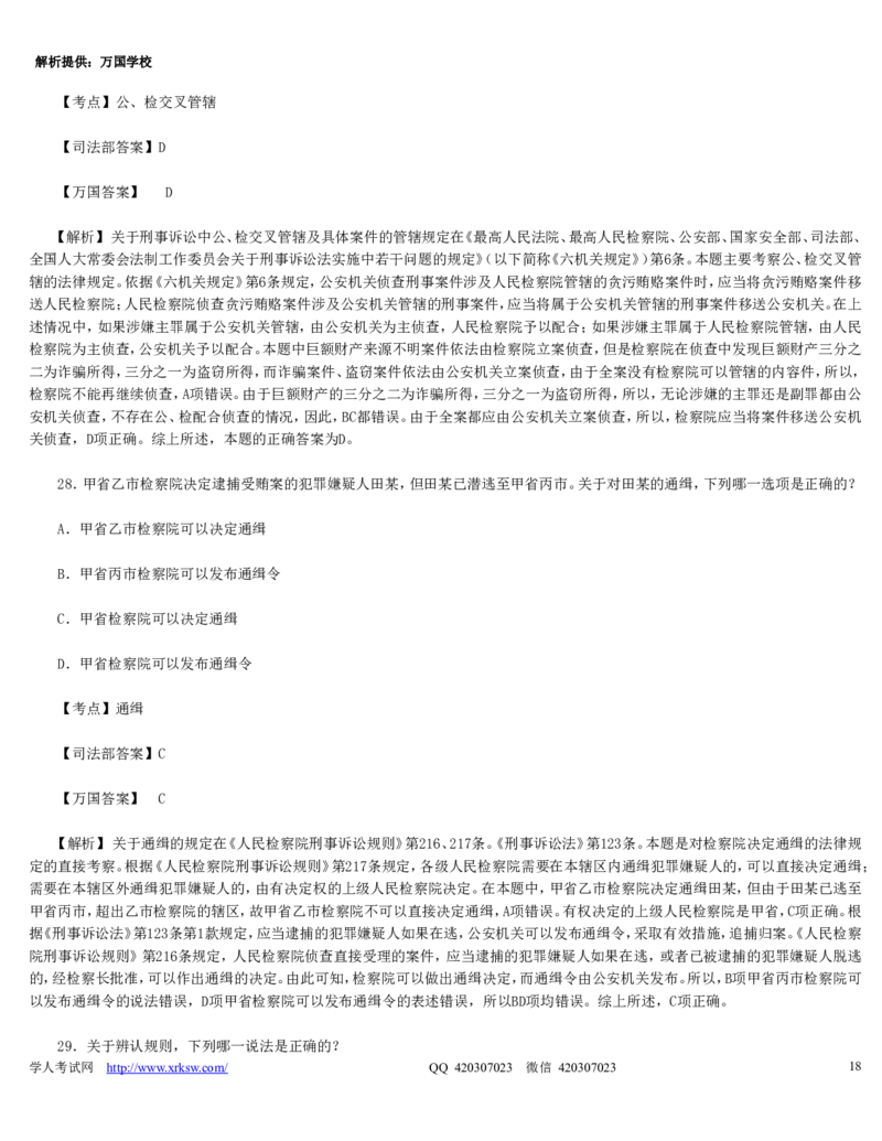 2010年司法考试真题（卷二）答案及详解_法考真题相关_真题（02-26）_1.客观题（2002-2025）_2002-2022真题（word版本仅供参考）_2002--2013（年份久远只做参考）_2010年
