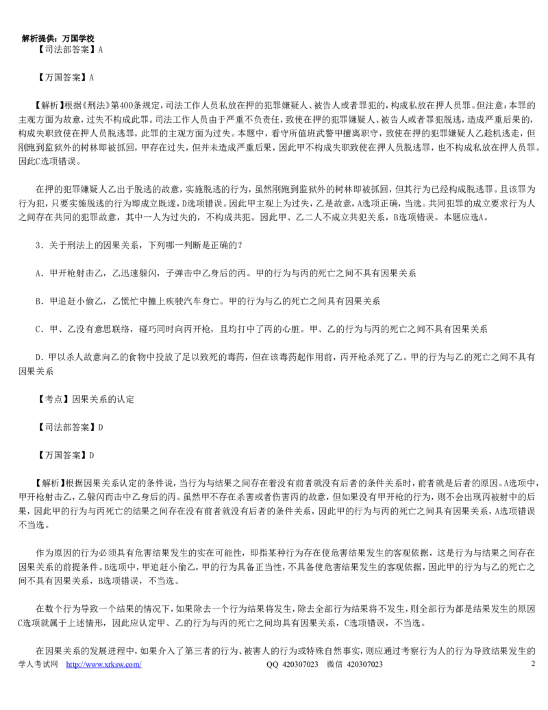2010年司法考试真题（卷二）答案及详解_法考真题相关_真题（02-26）_1.客观题（2002-2025）_2002-2022真题（word版本仅供参考）_2002--2013（年份久远只做参考）_2010年