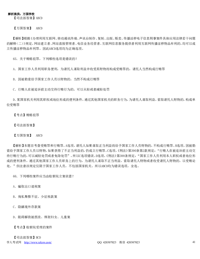 2010年司法考试真题（卷二）答案及详解_法考真题相关_真题（02-26）_1.客观题（2002-2025）_2002-2022真题（word版本仅供参考）_2002--2013（年份久远只做参考）_2010年