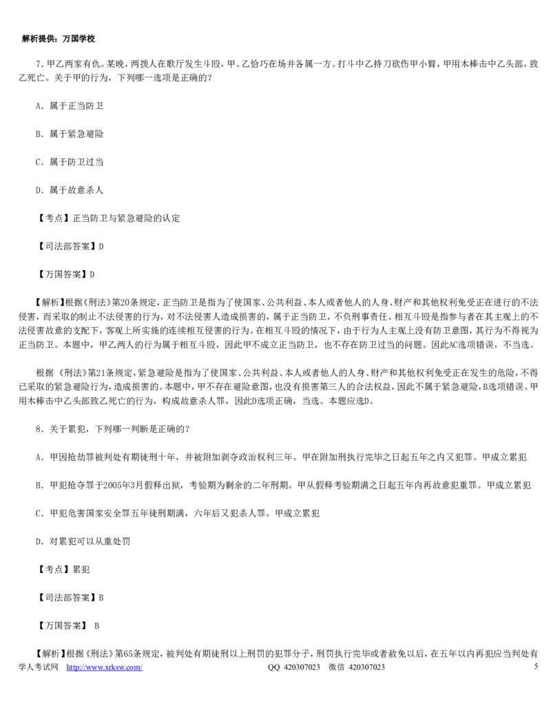2010年司法考试真题（卷二）答案及详解_法考真题相关_真题（02-26）_1.客观题（2002-2025）_2002-2022真题（word版本仅供参考）_2002--2013（年份久远只做参考）_2010年
