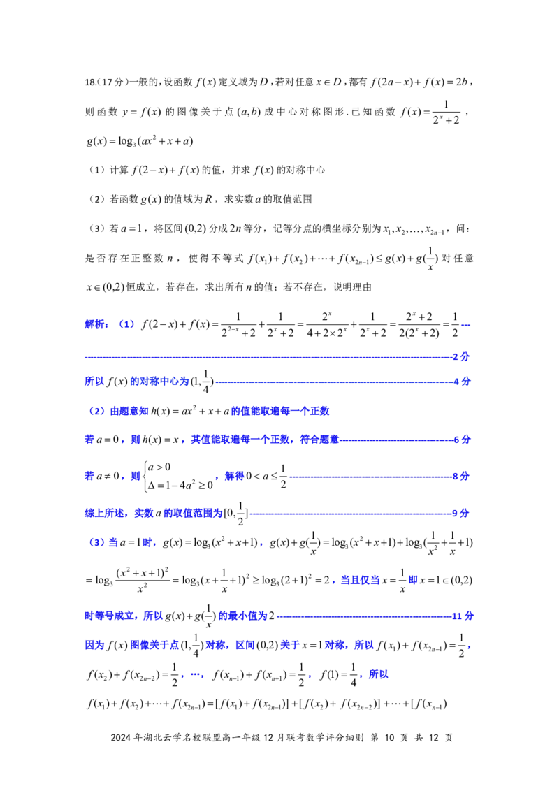数学答案（定稿）_2024年12月试卷_1225湖北省云学名校联盟2024-2025学年高一上学期12月联考_湖北省云学名校联盟2024-2025学年高一上学期12月联考数学试题PDF版含解析