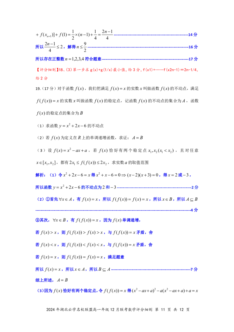 数学答案（定稿）_2024年12月试卷_1225湖北省云学名校联盟2024-2025学年高一上学期12月联考_湖北省云学名校联盟2024-2025学年高一上学期12月联考数学试题PDF版含解析