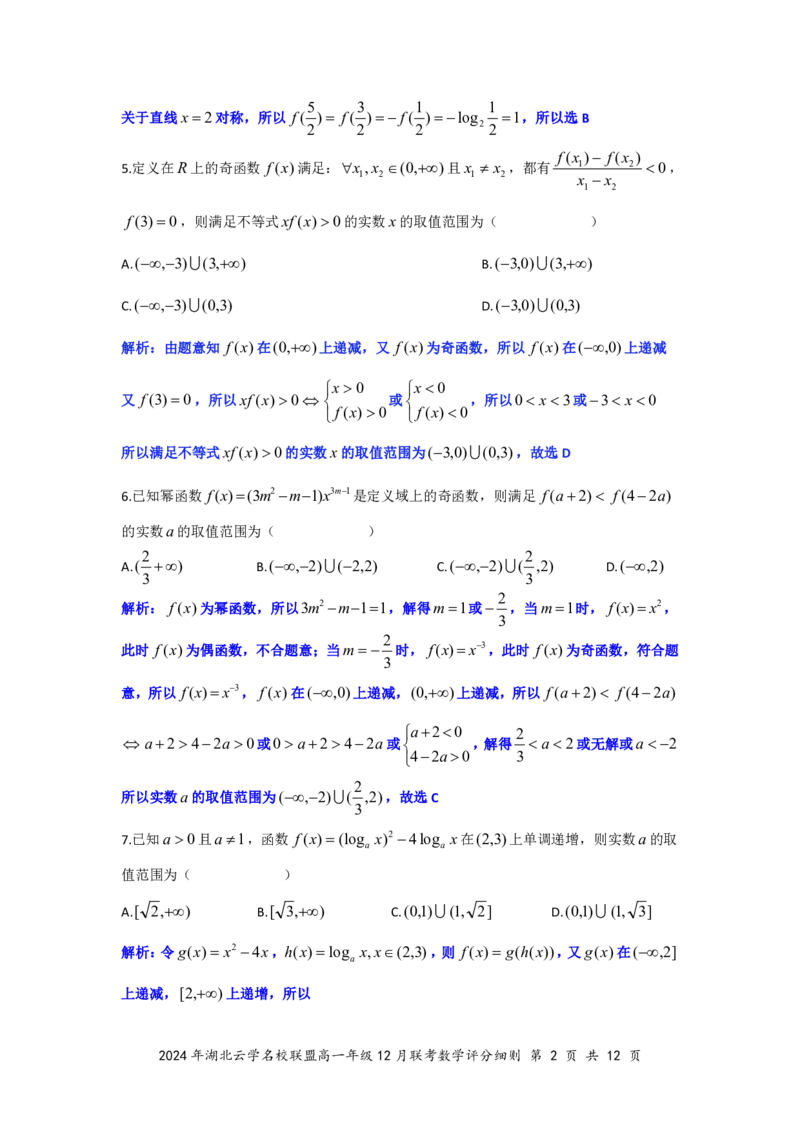 数学答案（定稿）_2024年12月试卷_1225湖北省云学名校联盟2024-2025学年高一上学期12月联考_湖北省云学名校联盟2024-2025学年高一上学期12月联考数学试题PDF版含解析