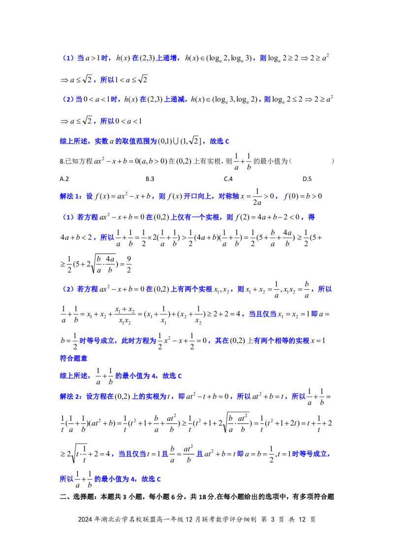 数学答案（定稿）_2024年12月试卷_1225湖北省云学名校联盟2024-2025学年高一上学期12月联考_湖北省云学名校联盟2024-2025学年高一上学期12月联考数学试题PDF版含解析