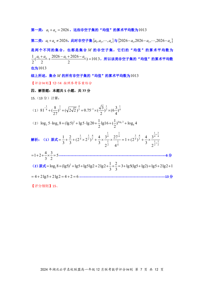 数学答案（定稿）_2024年12月试卷_1225湖北省云学名校联盟2024-2025学年高一上学期12月联考_湖北省云学名校联盟2024-2025学年高一上学期12月联考数学试题PDF版含解析