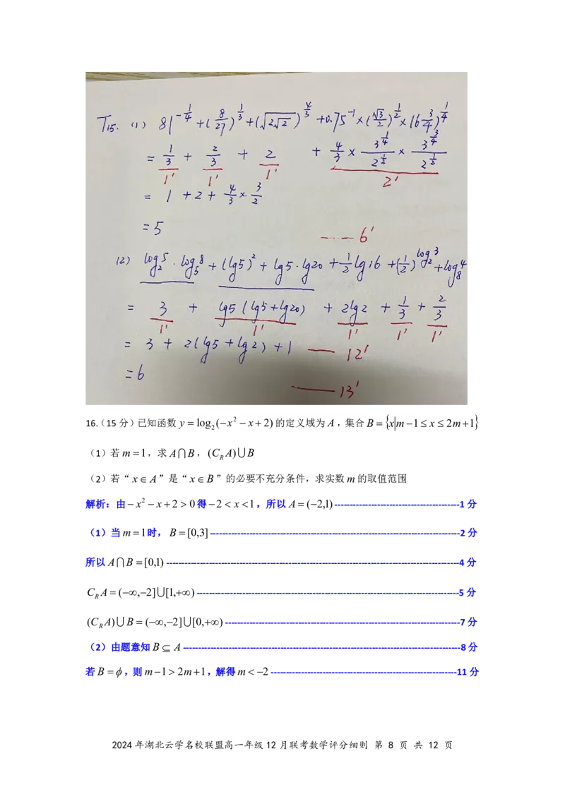 数学答案（定稿）_2024年12月试卷_1225湖北省云学名校联盟2024-2025学年高一上学期12月联考_湖北省云学名校联盟2024-2025学年高一上学期12月联考数学试题PDF版含解析