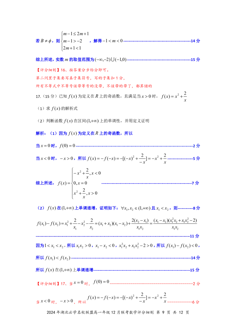 数学答案（定稿）_2024年12月试卷_1225湖北省云学名校联盟2024-2025学年高一上学期12月联考_湖北省云学名校联盟2024-2025学年高一上学期12月联考数学试题PDF版含解析