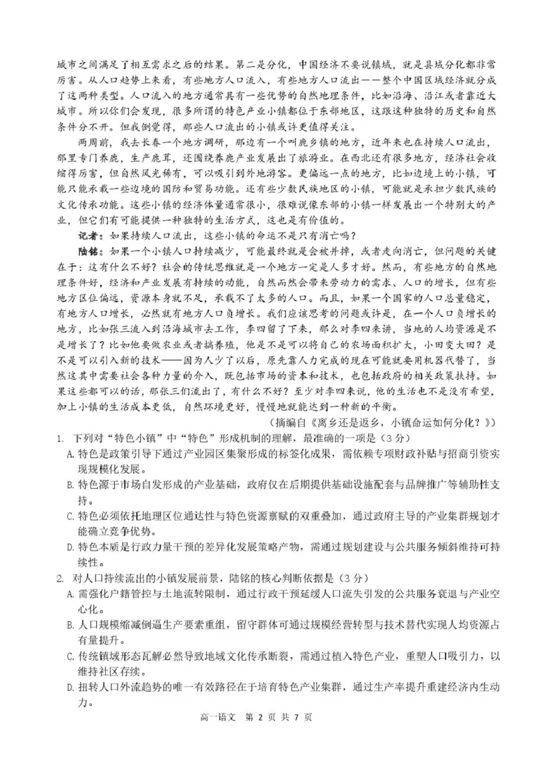 浙江省精诚联盟2024-2025学年高一下学期3月月考语文试题_2025年03月试卷_0316浙江省精诚联盟2024-2025学年高一下学期3月月考
