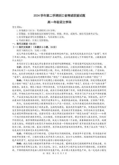 浙江省精诚联盟2024-2025学年高一下学期3月月考语文试题_2025年03月试卷_0316浙江省精诚联盟2024-2025学年高一下学期3月月考