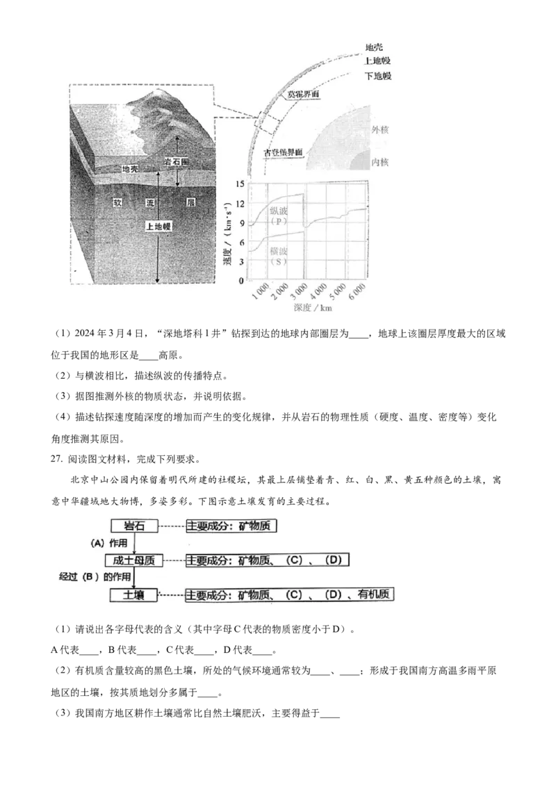 福建省福州市2024-2025学年高一上学期期末地理试卷Word版无答案_2025年03月试卷_0314福建省福州市2024-2025学年高一上学期期末考试