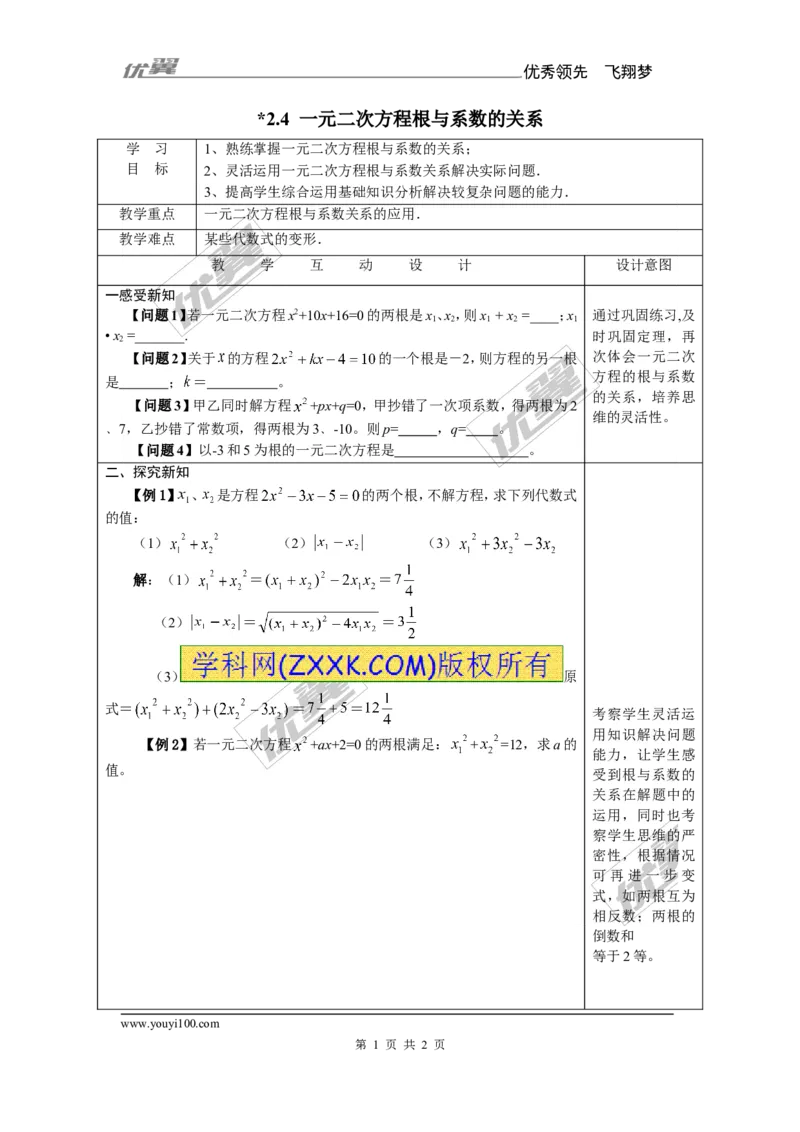 2.4一元二次方程根与系数的关系2_湘教版初中数学课件_数学湘教版9上教案PPT课件配套资料_数学湘教版初中9年级上册--7.备课素材_文字版素材_教案
