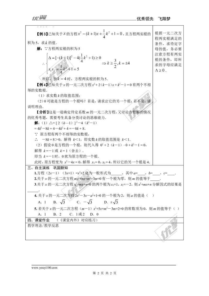 2.4一元二次方程根与系数的关系2_湘教版初中数学课件_数学湘教版9上教案PPT课件配套资料_数学湘教版初中9年级上册--7.备课素材_文字版素材_教案
