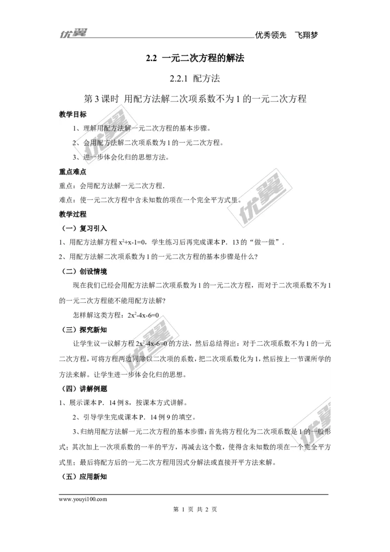 2.2.1第3课时用配方法解二次项系数不为1的一元二次方程1_湘教版初中数学课件_数学湘教版9上教案PPT课件配套资料_数学湘教版初中9年级上册--7.备课素材_文字版素材_教案
