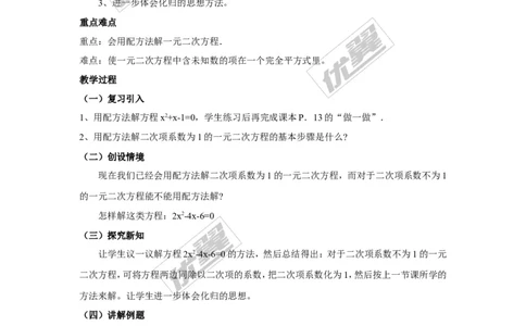 2.2.1第3课时用配方法解二次项系数不为1的一元二次方程1_湘教版初中数学课件_数学湘教版9上教案PPT课件配套资料_数学湘教版初中9年级上册--7.备课素材_文字版素材_教案