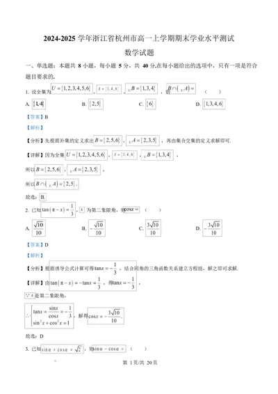 浙江省杭州市2024-2025学年高一上学期期末学业水平测试数学试题Word版含解析_2025年02月试卷_0226浙江省杭州市2024-2025学年高一上学期1月期末考试