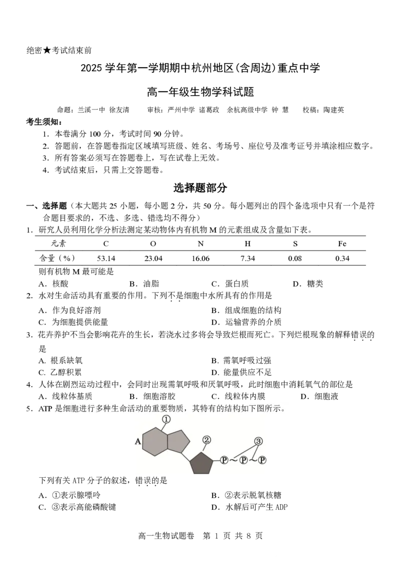 生物试卷_2025年12月高一试卷_251206浙江省杭州市地区(含周边)重点中学2025学年第一学期高一年级期中考试（全）