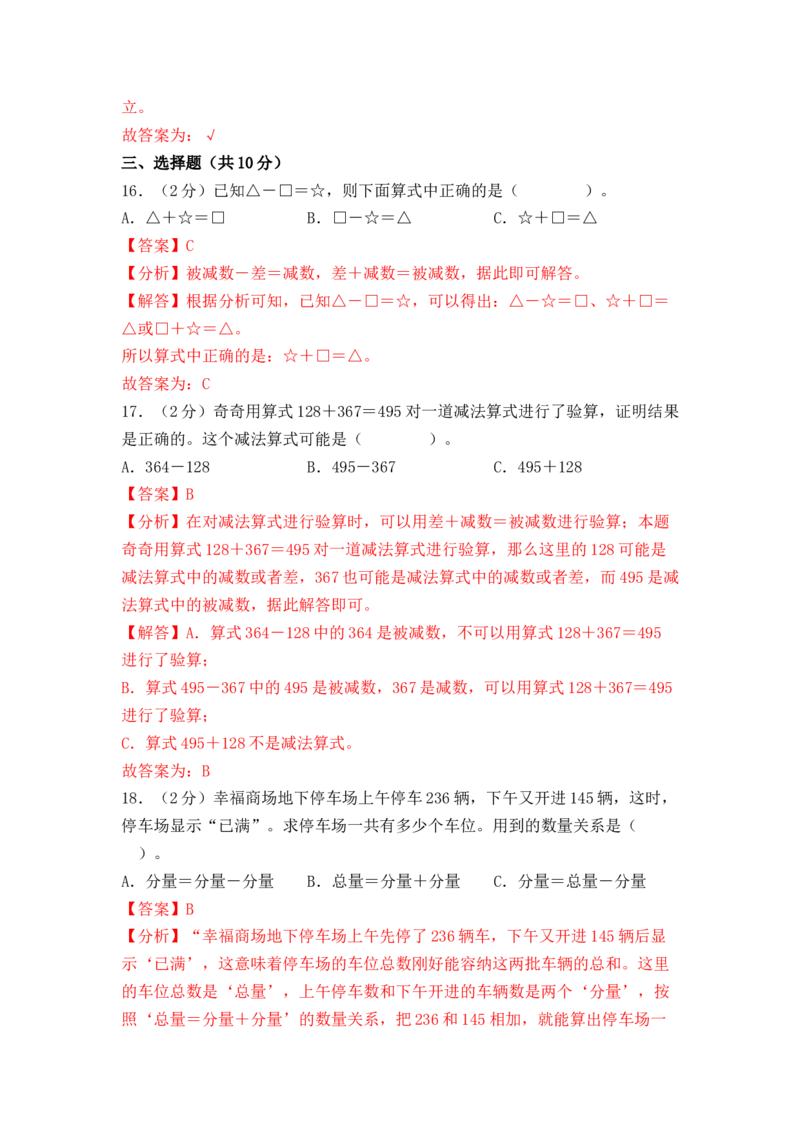 第二单元加法数量关系（单元自测&bull;基础卷）（参考解析）(3)_三年级数学下册（苏教版）_单元测试_新课标资料（看这里面）