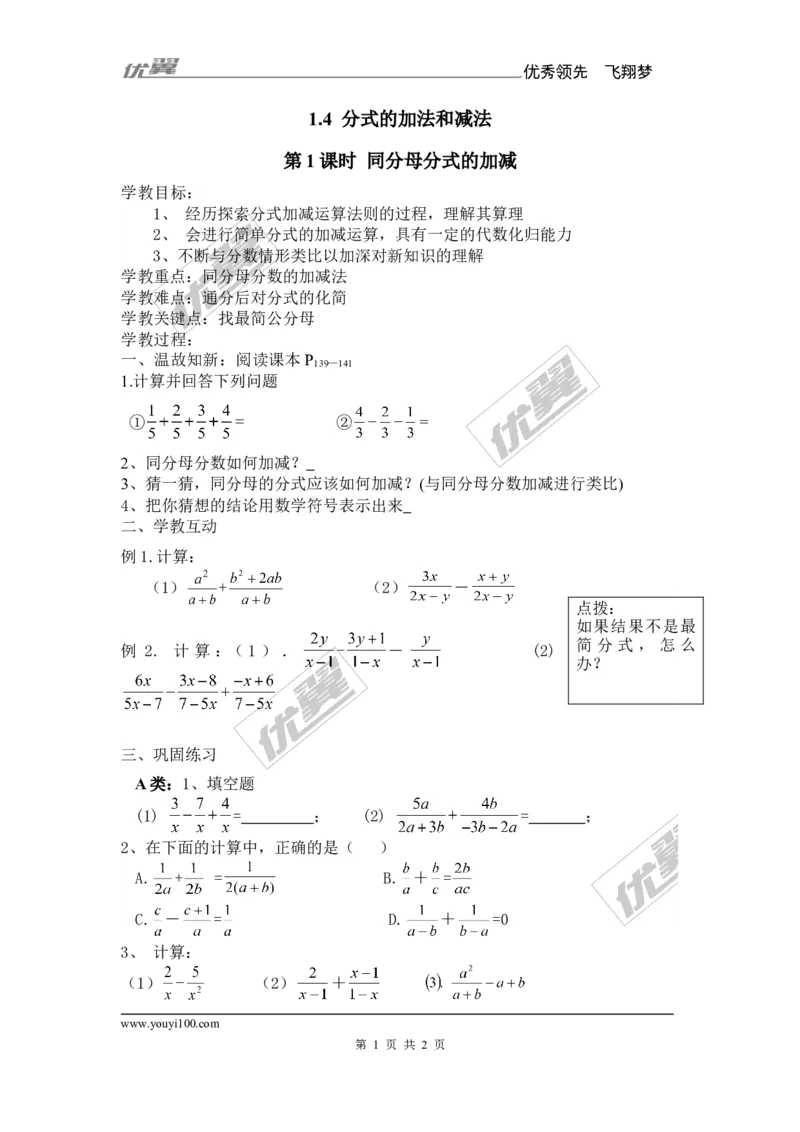 1.4第1课时同分母分式的加减_湘教版初中数学课件_数学湘教版8上教案PPT课件配套资料_数学湘教版初中8年级上册备课素材_文字版素材_教案