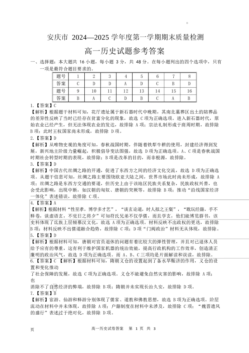 安徽省安庆市2024-2025学年第一学期期末统考高一历史试题及答案高一历史参考答案_2025年02月试卷_0215安徽省安庆市2024-2025学年高一上学期1月期末考试