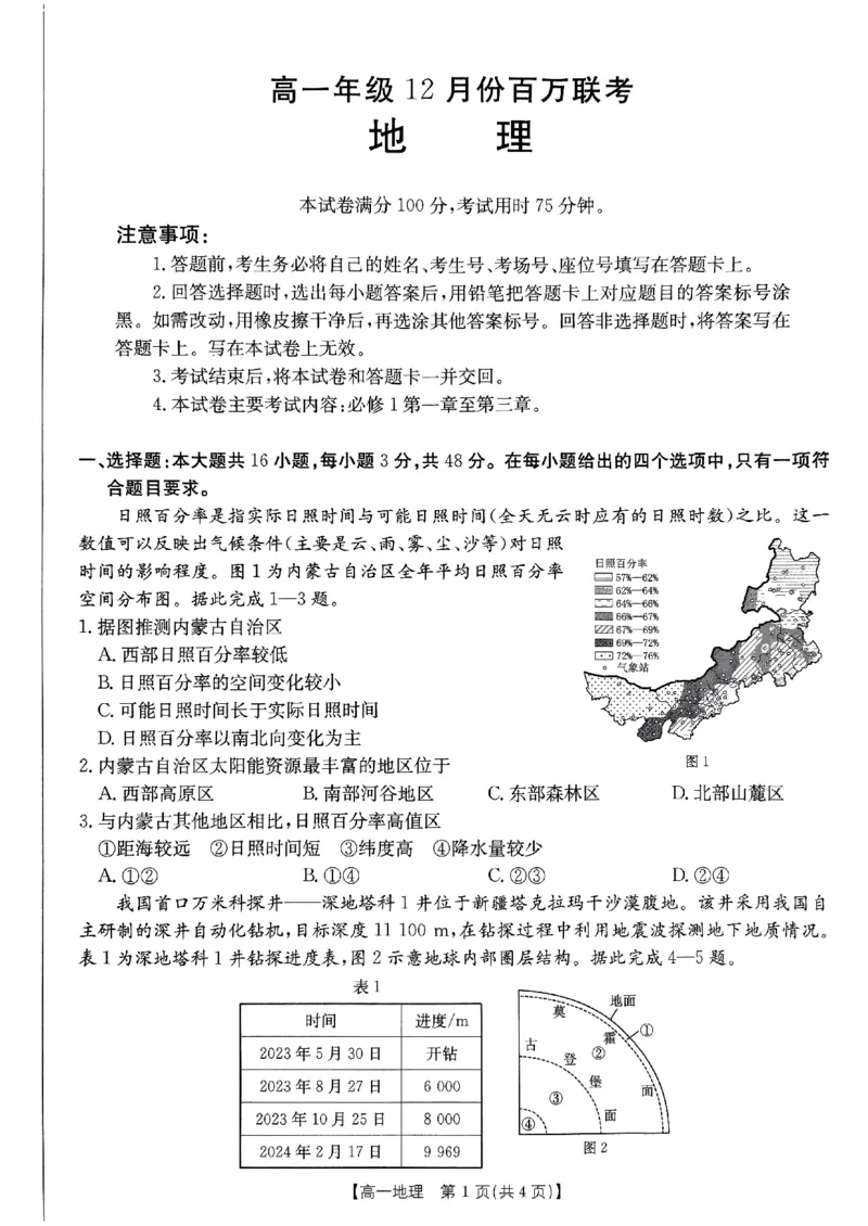 地理试题_2024年12月试卷_1219金太阳河北省百万联考2024-2025学年高一上学期12月联考_河北省百万联考2024-2025学年高一上学期12月联考地理试题