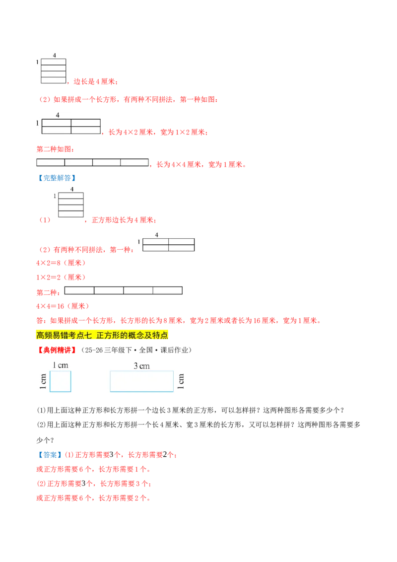 第五单元长方形和正方形（易错知识梳理+9个易错考点讲练+优选真题拔尖练共47题）解析版(1)_三年级数学下册（苏教版）_母题专项练习-K36_2026版