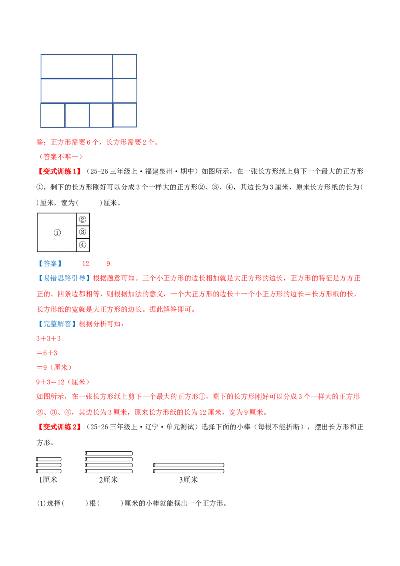 第五单元长方形和正方形（易错知识梳理+9个易错考点讲练+优选真题拔尖练共47题）解析版(1)_三年级数学下册（苏教版）_母题专项练习-K36_2026版