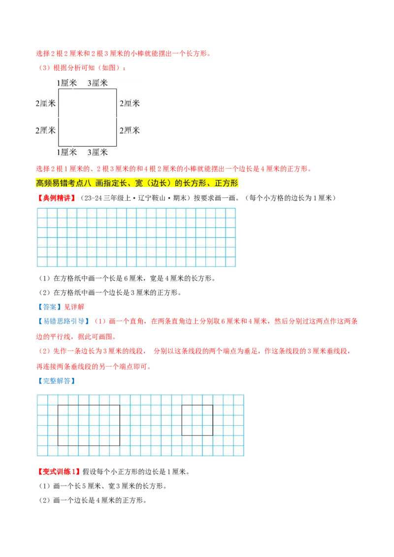 第五单元长方形和正方形（易错知识梳理+9个易错考点讲练+优选真题拔尖练共47题）解析版(1)_三年级数学下册（苏教版）_母题专项练习-K36_2026版