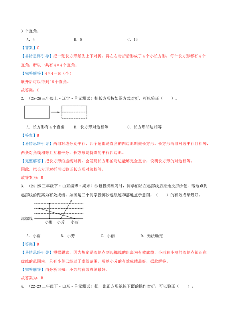 第五单元长方形和正方形（易错知识梳理+9个易错考点讲练+优选真题拔尖练共47题）解析版(1)_三年级数学下册（苏教版）_母题专项练习-K36_2026版