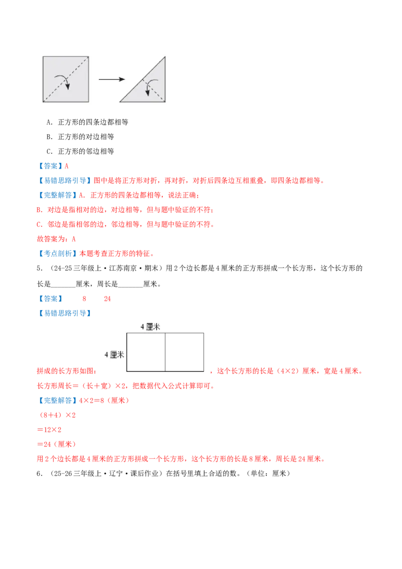 第五单元长方形和正方形（易错知识梳理+9个易错考点讲练+优选真题拔尖练共47题）解析版(1)_三年级数学下册（苏教版）_母题专项练习-K36_2026版