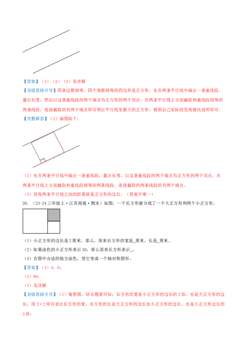 第五单元长方形和正方形（易错知识梳理+9个易错考点讲练+优选真题拔尖练共47题）解析版(1)_三年级数学下册（苏教版）_母题专项练习-K36_2026版
