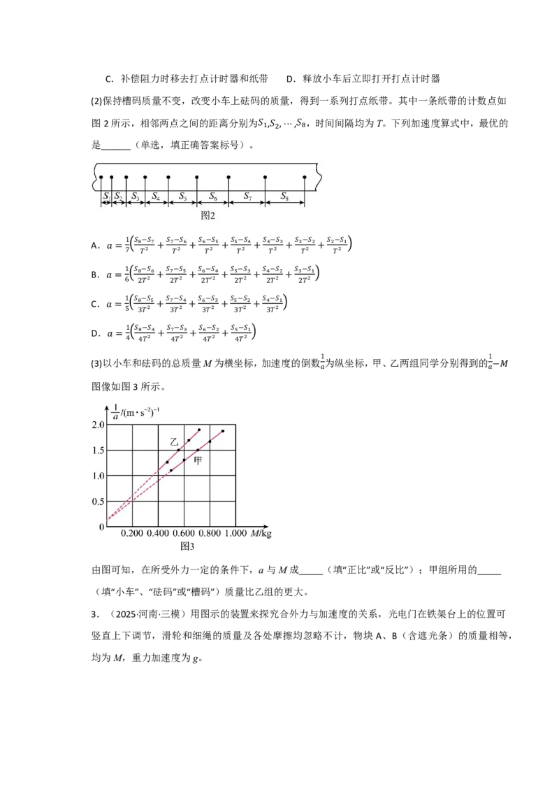 第18讲实验4　探究加速度与物体受力、物体质量的关系(原卷版)_2026高考物理_222026版物理《高考一轮复习举一反三》全国版_第18讲实验4　探究加速度与物体受力、物体质量的关系