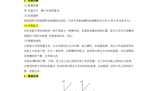 第18讲实验4　探究加速度与物体受力、物体质量的关系(原卷版)_2026高考物理_222026版物理《高考一轮复习举一反三》全国版_第18讲实验4　探究加速度与物体受力、物体质量的关系
